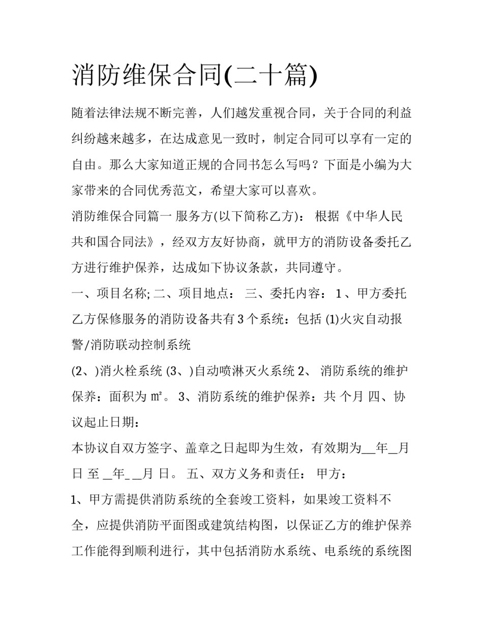 消防维保合同(二十篇)_第1页