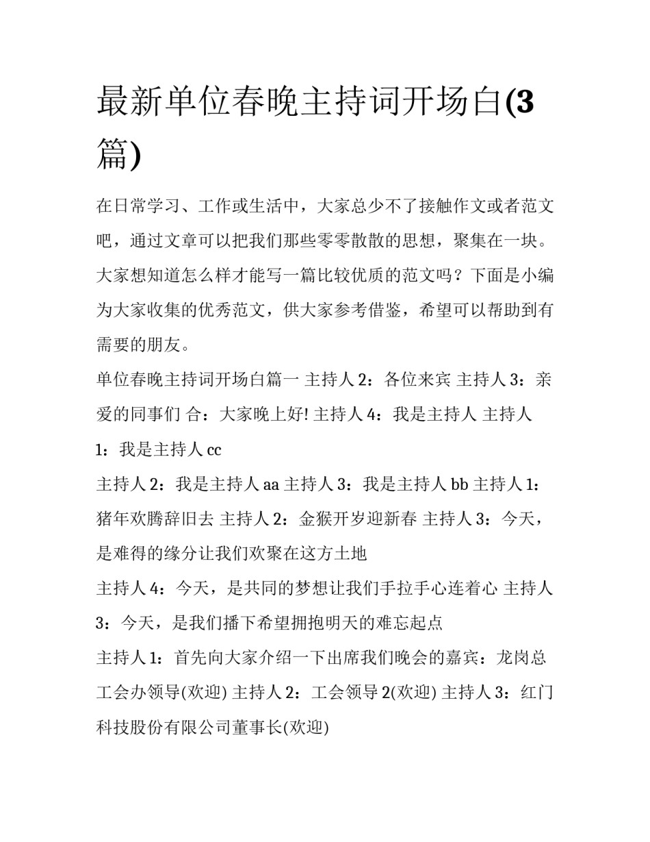 最新单位春晚主持词开场白(3篇)_第1页