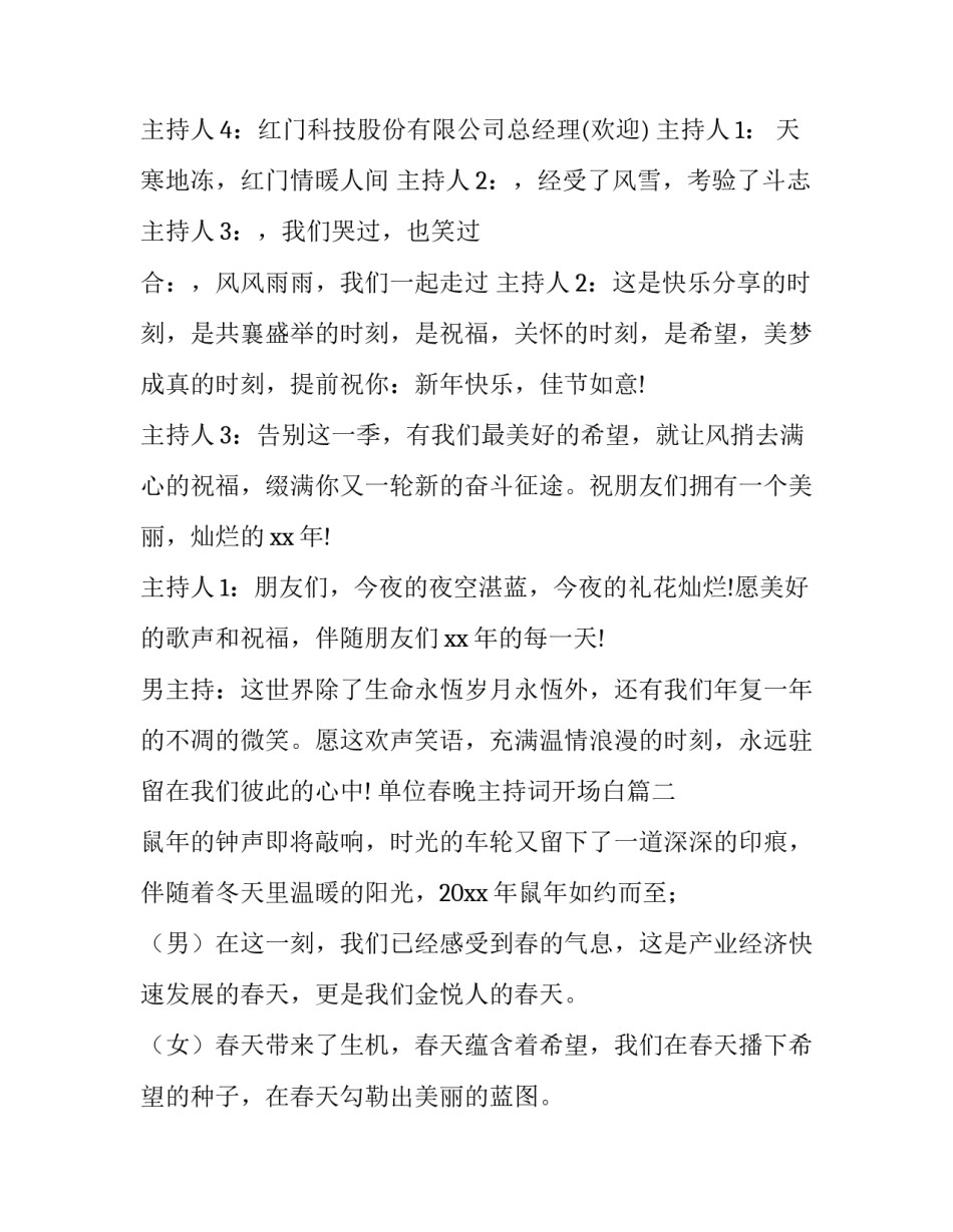 最新单位春晚主持词开场白(3篇)_第2页