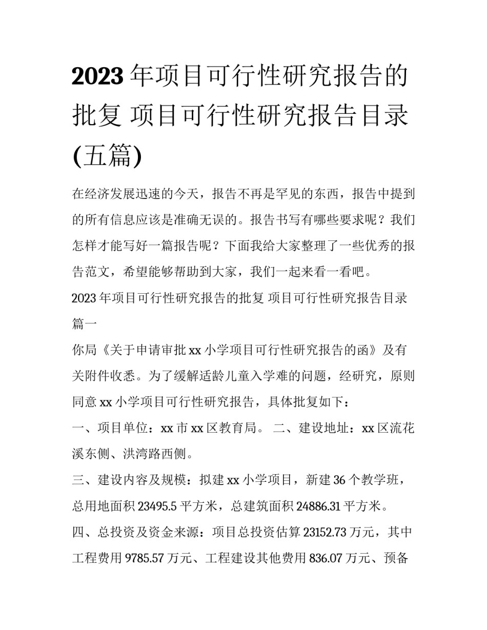 2023年项目可行性研究报告的批复 项目可行性研究报告目录(五篇)_第1页