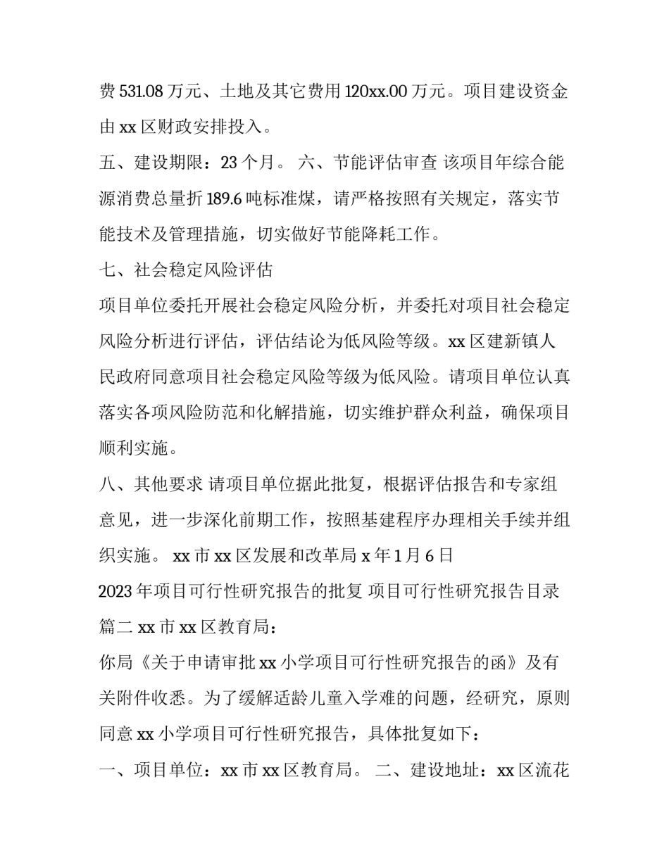 2023年项目可行性研究报告的批复 项目可行性研究报告目录(五篇)_第2页