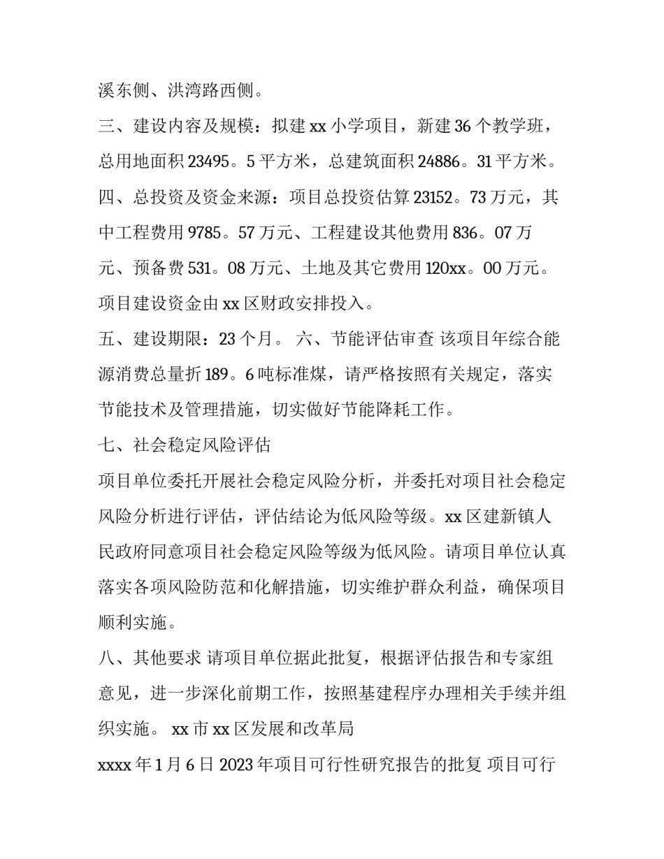 2023年项目可行性研究报告的批复 项目可行性研究报告目录(五篇)_第3页