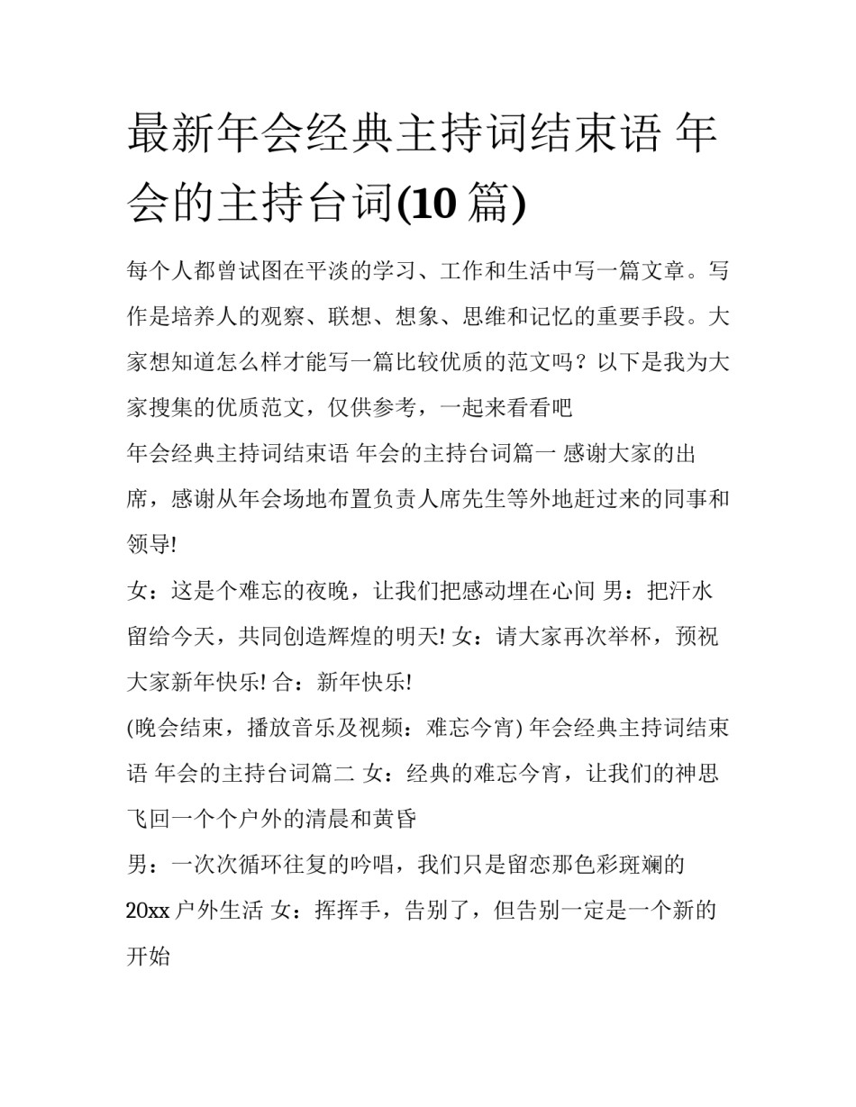 最新年会经典主持词结束语 年会的主持台词(10篇)_第1页