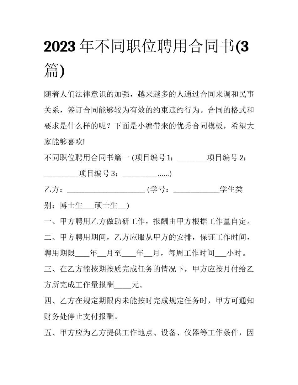 2023年不同职位聘用合同书(3篇)_第1页