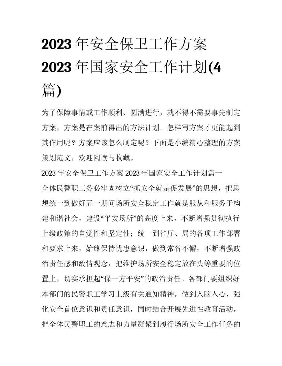 2023年安全保卫工作方案 2023年国家安全工作计划(4篇)_第1页