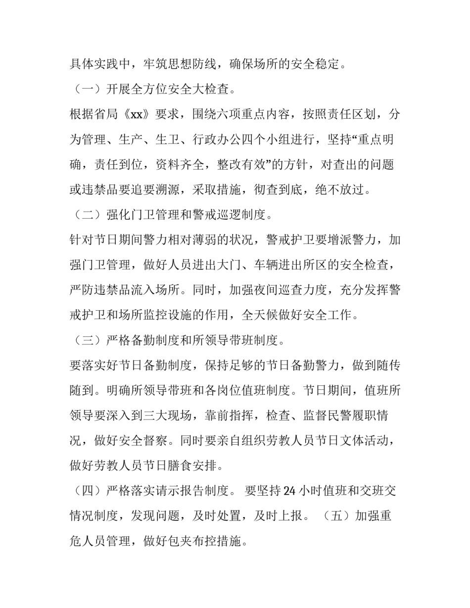 2023年安全保卫工作方案 2023年国家安全工作计划(4篇)_第2页