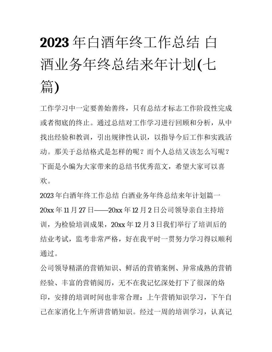 2023年白酒年终工作总结 白酒业务年终总结来年计划(七篇)_第1页