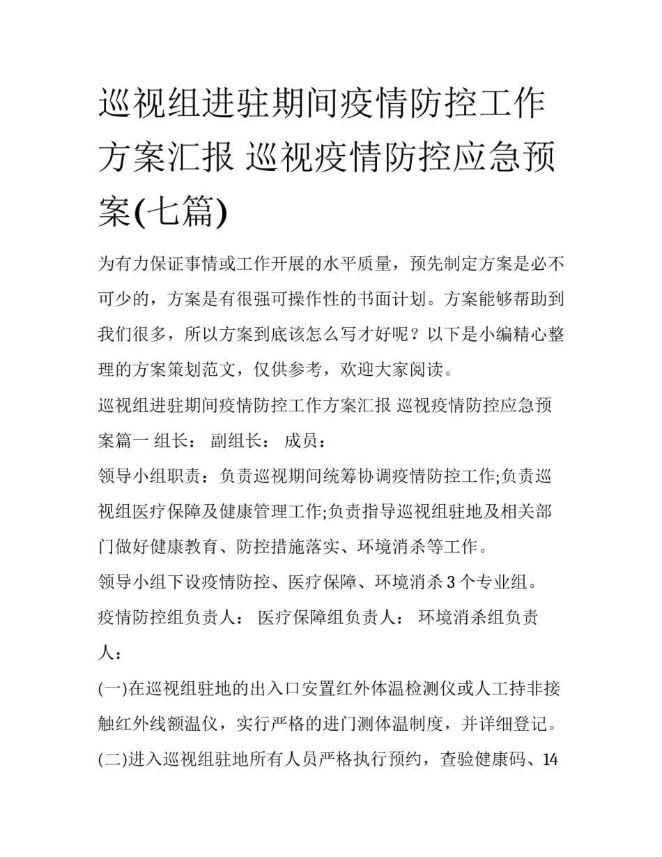 巡视组进驻期间疫情防控工作方案汇报 巡视疫情防控应急预案(七篇)_第1页