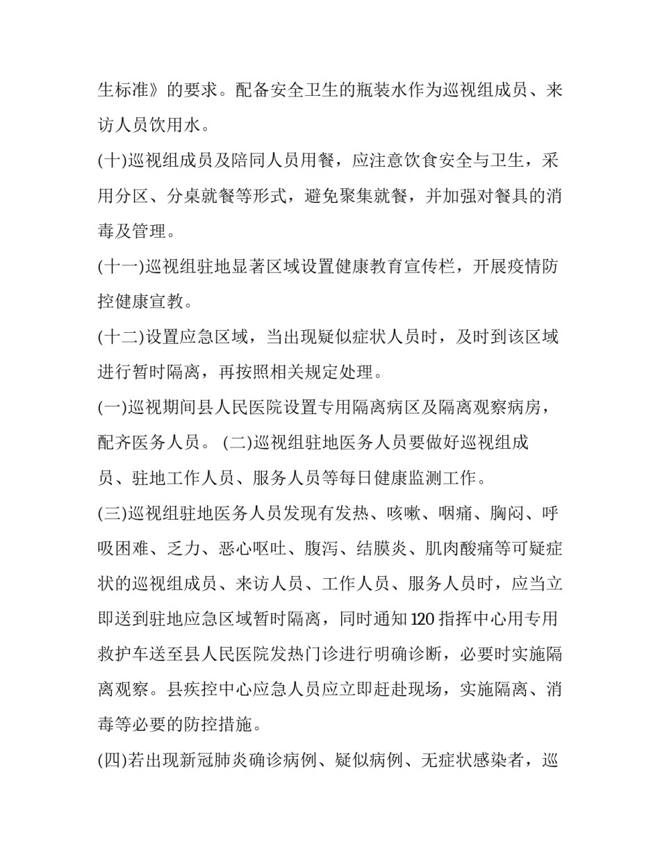 巡视组进驻期间疫情防控工作方案汇报 巡视疫情防控应急预案(七篇)_第3页