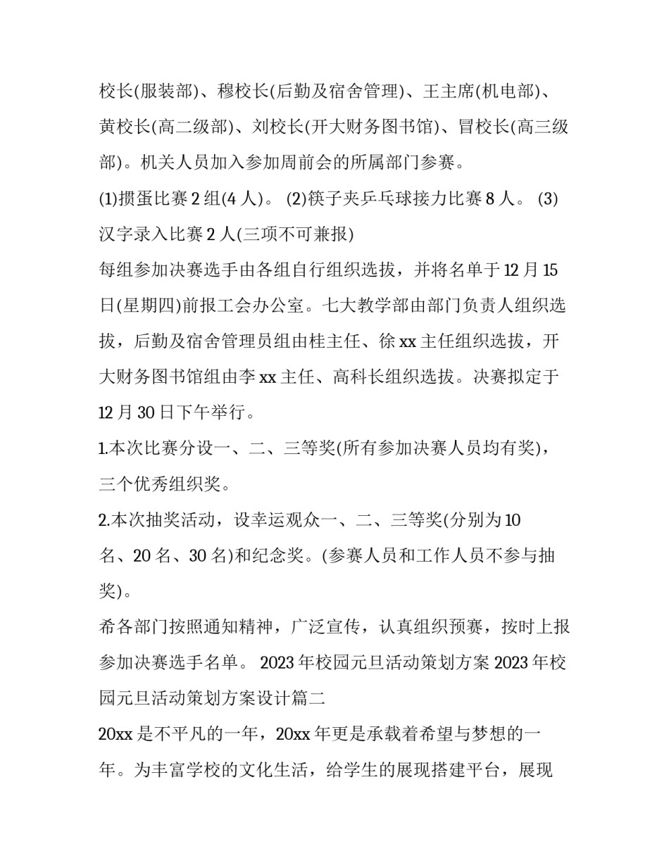 2023年校园元旦活动策划方案 2023年校园元旦活动策划方案设计(3篇)_第2页