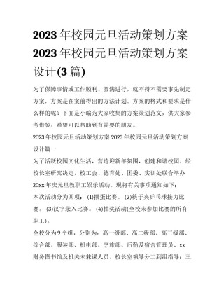2023年校园元旦活动策划方案 2023年校园元旦活动策划方案设计(3篇)