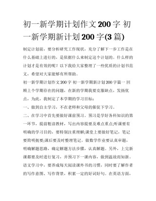 初一新学期计划作文200字 初一新学期新计划200字(3篇)