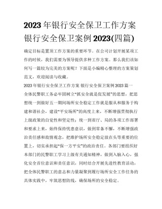 2023年银行安全保卫工作方案 银行安全保卫案例2023(四篇)