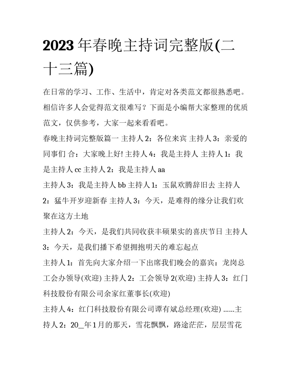 2023年春晚主持词完整版(二十三篇)_第1页