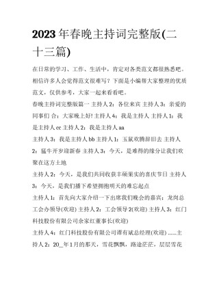 2023年春晚主持词完整版(二十三篇)