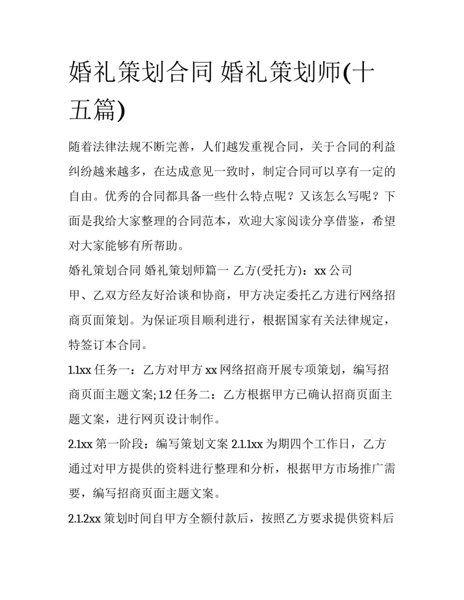 婚礼策划合同 婚礼策划师(十五篇)_第1页