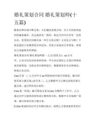婚礼策划合同 婚礼策划师(十五篇)