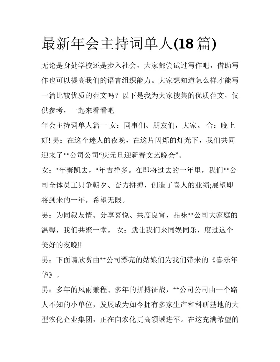 最新年会主持词单人(18篇)_第1页