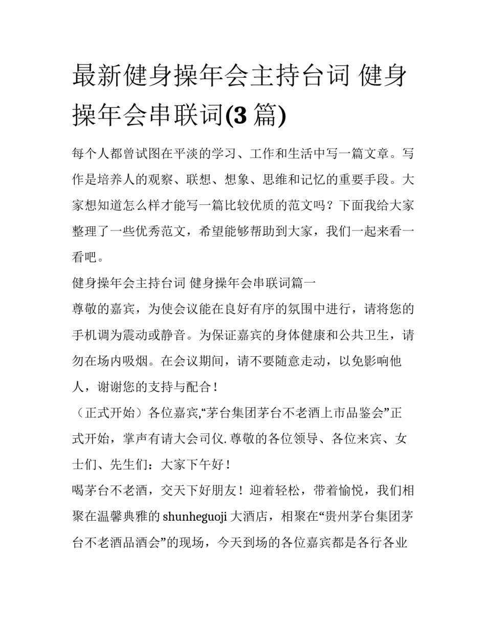 最新健身操年会主持台词 健身操年会串联词(3篇)_第1页