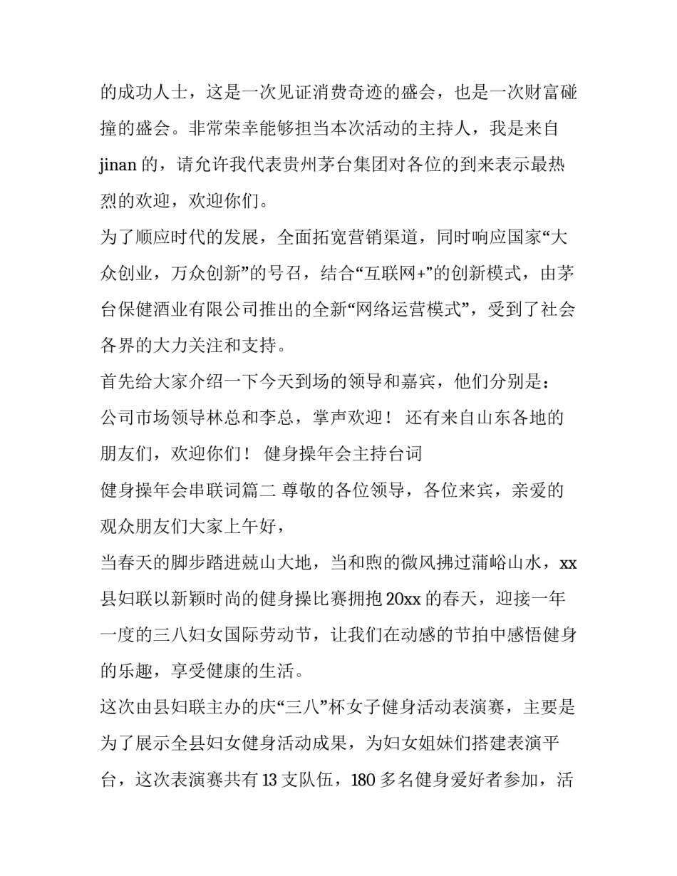 最新健身操年会主持台词 健身操年会串联词(3篇)_第2页