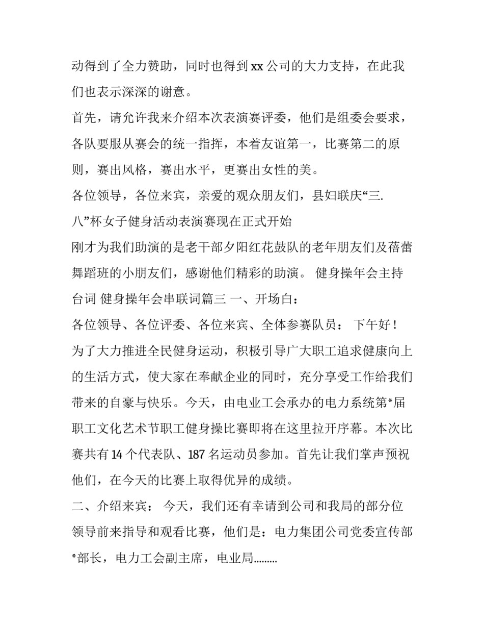最新健身操年会主持台词 健身操年会串联词(3篇)_第3页
