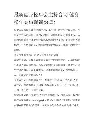 最新健身操年会主持台词 健身操年会串联词(3篇)