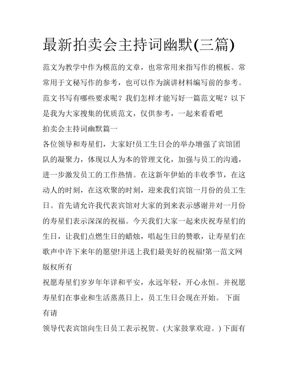 最新拍卖会主持词幽默(三篇)_第1页