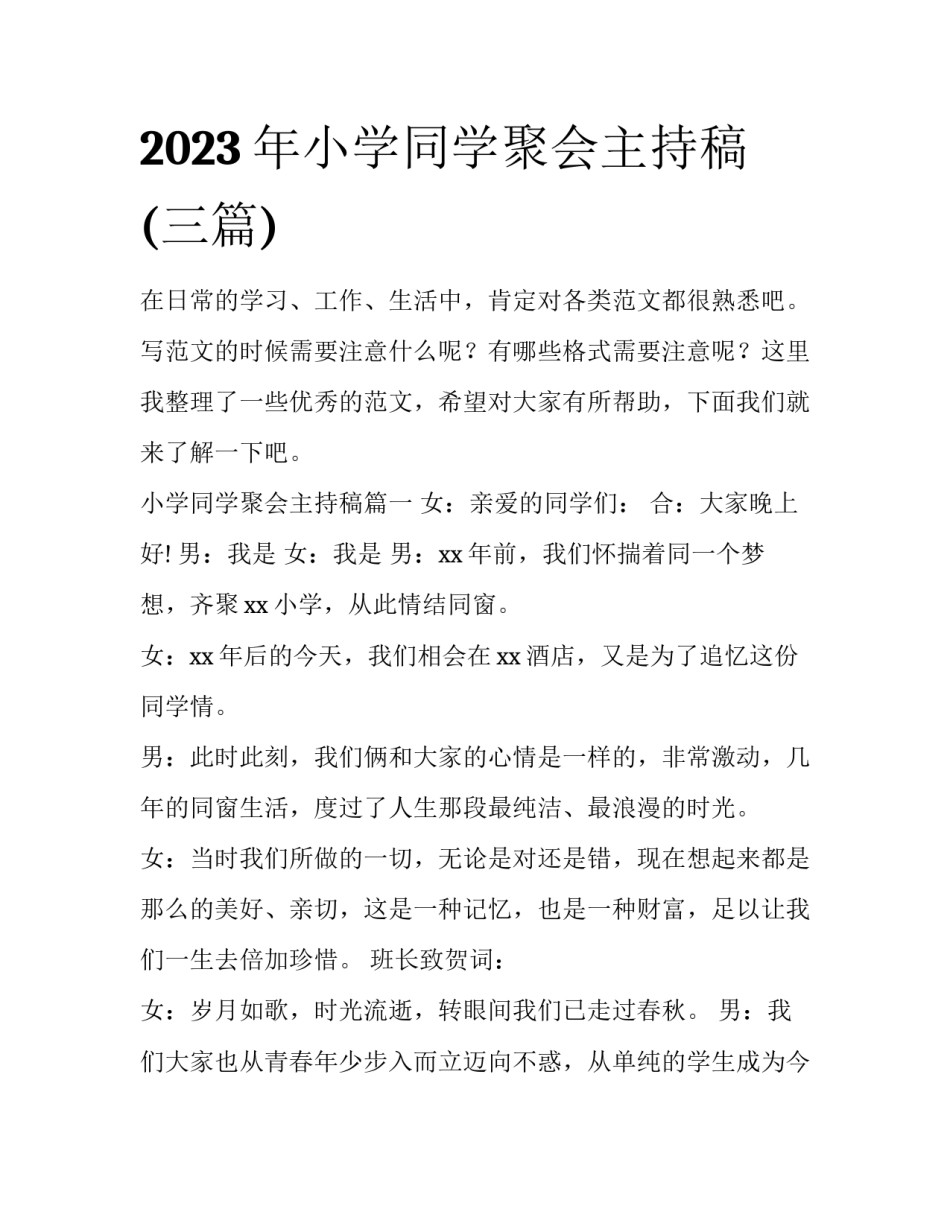 2023年小学同学聚会主持稿(三篇)_第1页
