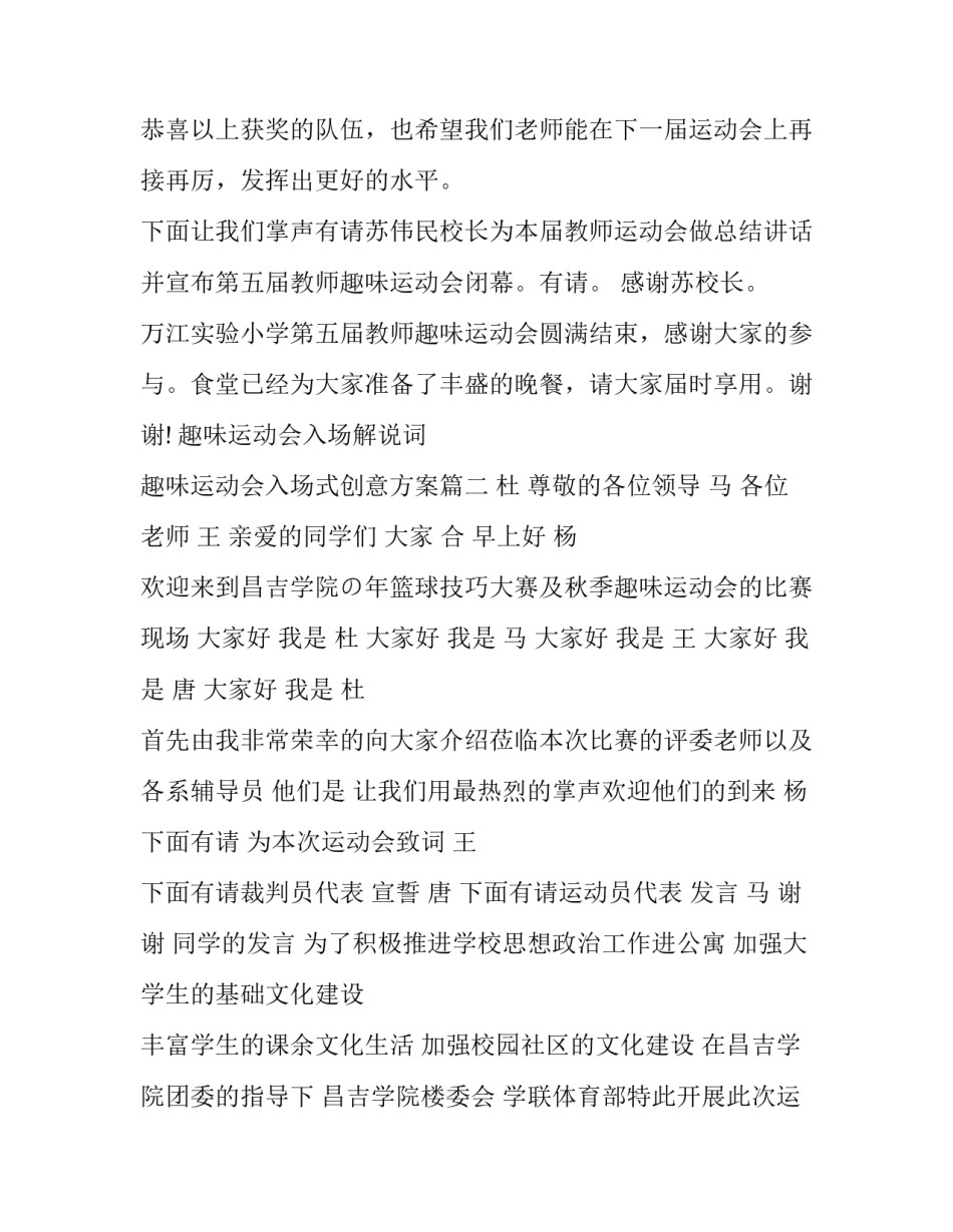 2023年趣味运动会入场解说词 趣味运动会入场式创意方案(三篇)_第2页