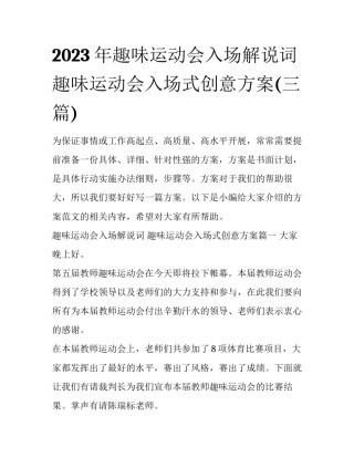 2023年趣味运动会入场解说词 趣味运动会入场式创意方案(三篇)