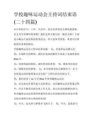 学校趣味运动会主持词结束语(二十四篇)