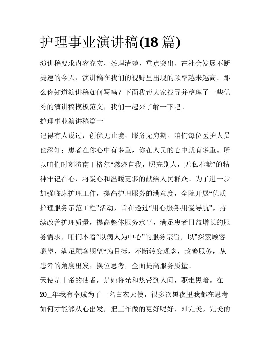 护理事业演讲稿(18篇)_第1页