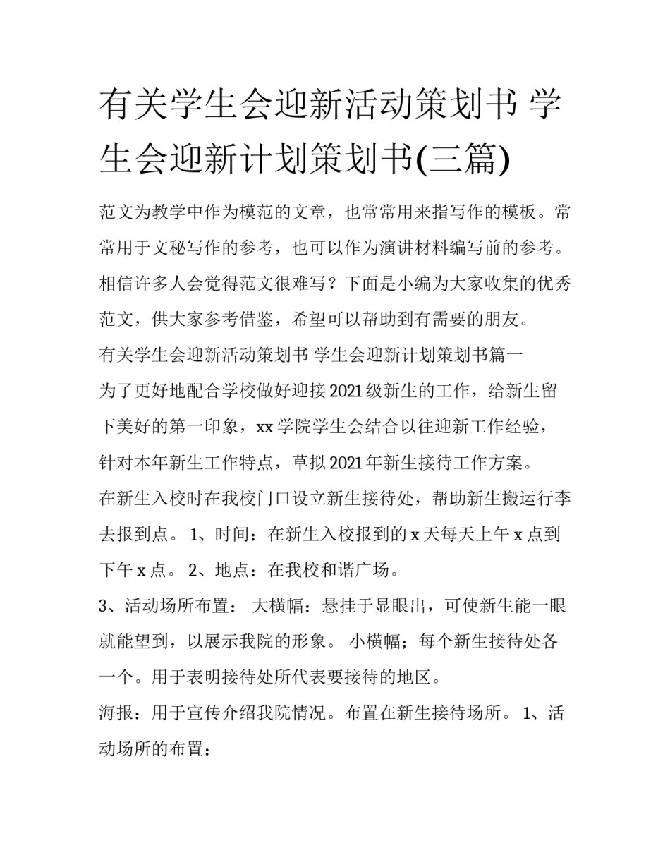 有关学生会迎新活动策划书 学生会迎新计划策划书(三篇)_第1页