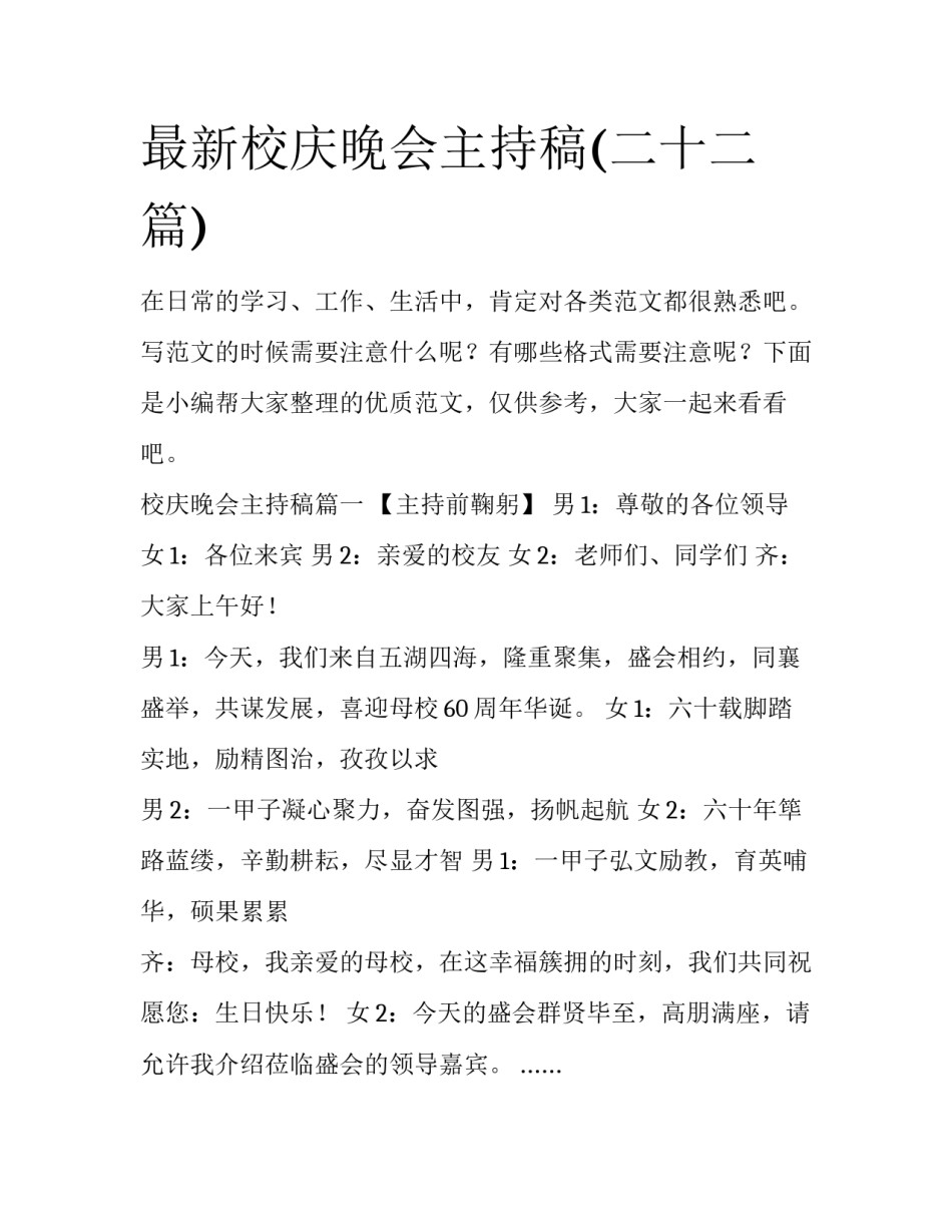 最新校庆晚会主持稿(二十二篇)_第1页