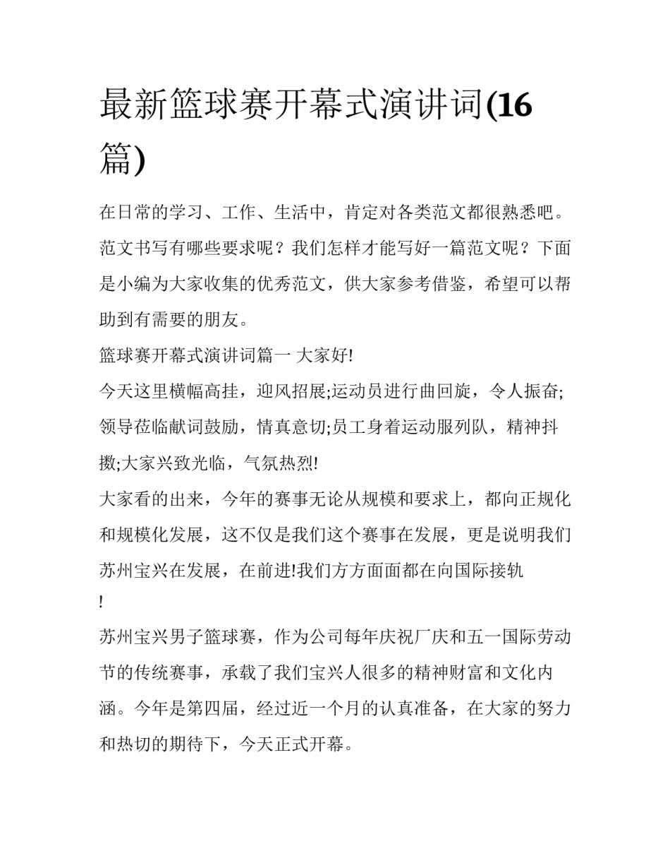 最新篮球赛开幕式演讲词(16篇)_第1页
