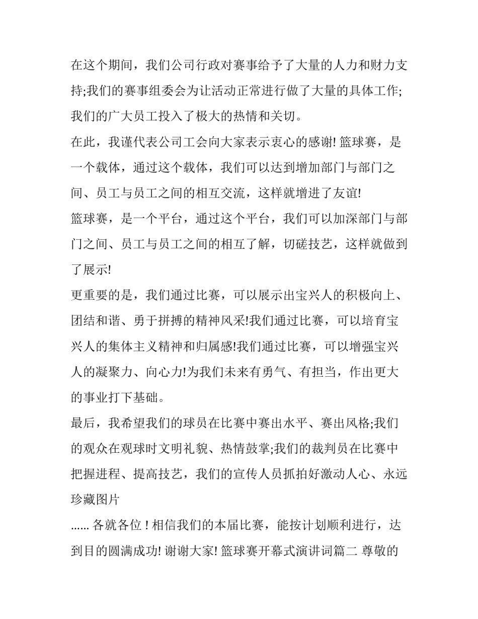 最新篮球赛开幕式演讲词(16篇)_第2页