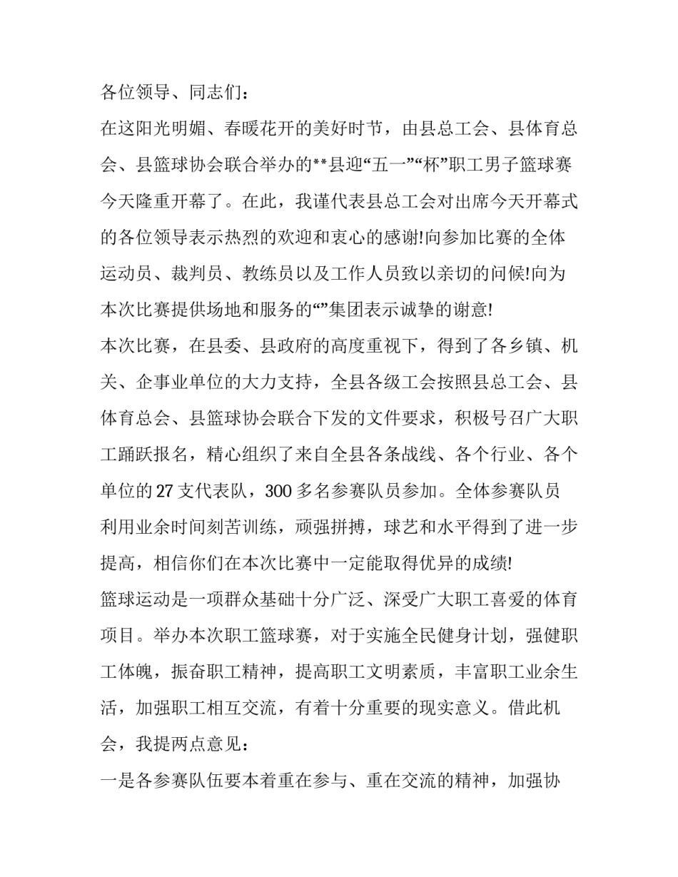 最新篮球赛开幕式演讲词(16篇)_第3页