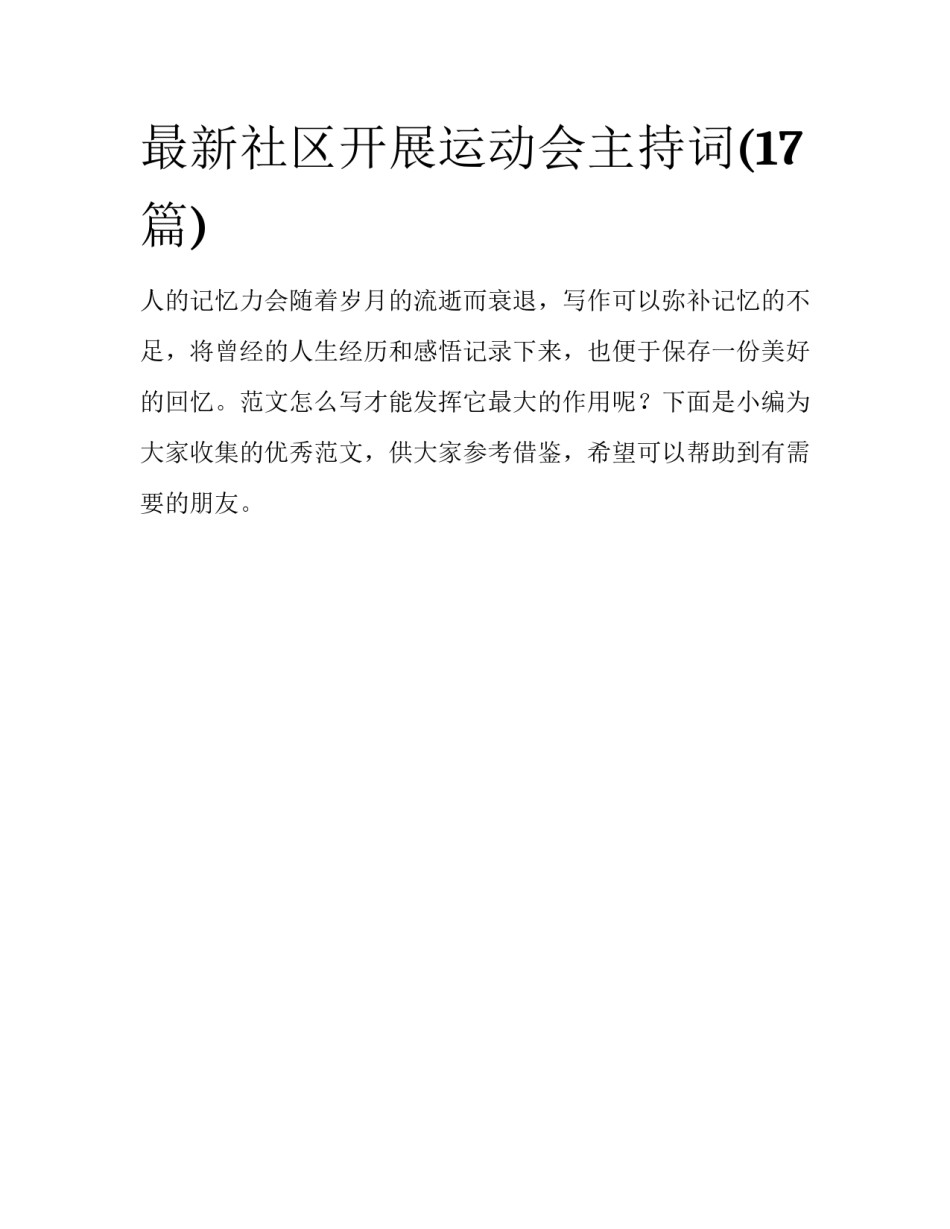 最新社区开展运动会主持词(17篇)_第1页