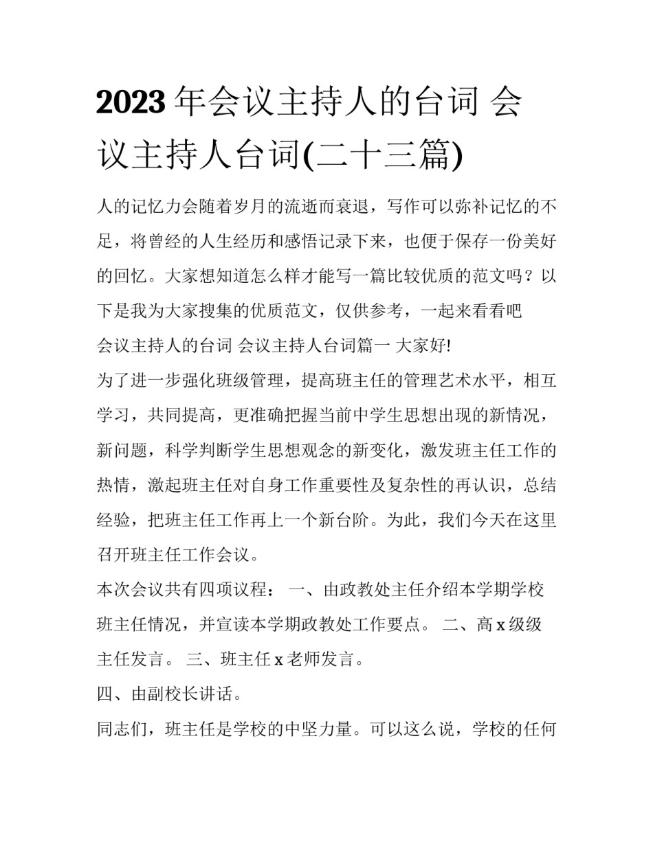 2023年会议主持人的台词 会议主持人台词(二十三篇)_第1页
