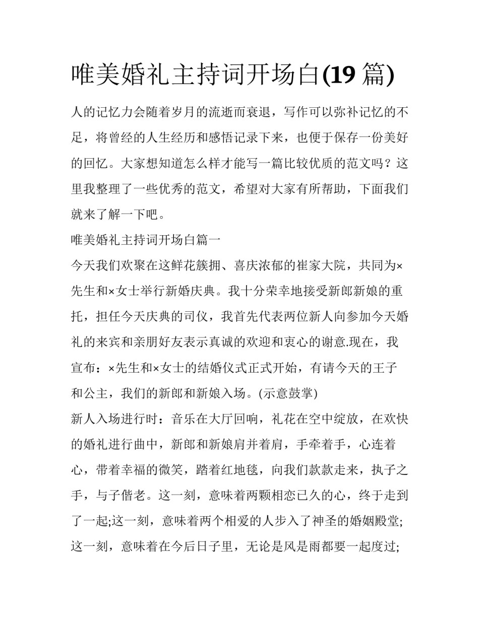 唯美婚礼主持词开场白(19篇)_第1页
