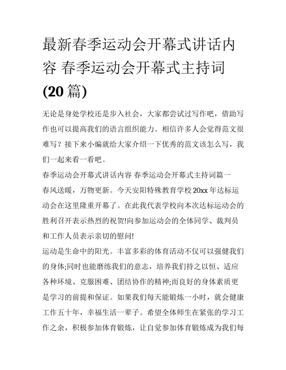 最新春季运动会开幕式讲话内容 春季运动会开幕式主持词(20篇)_第1页