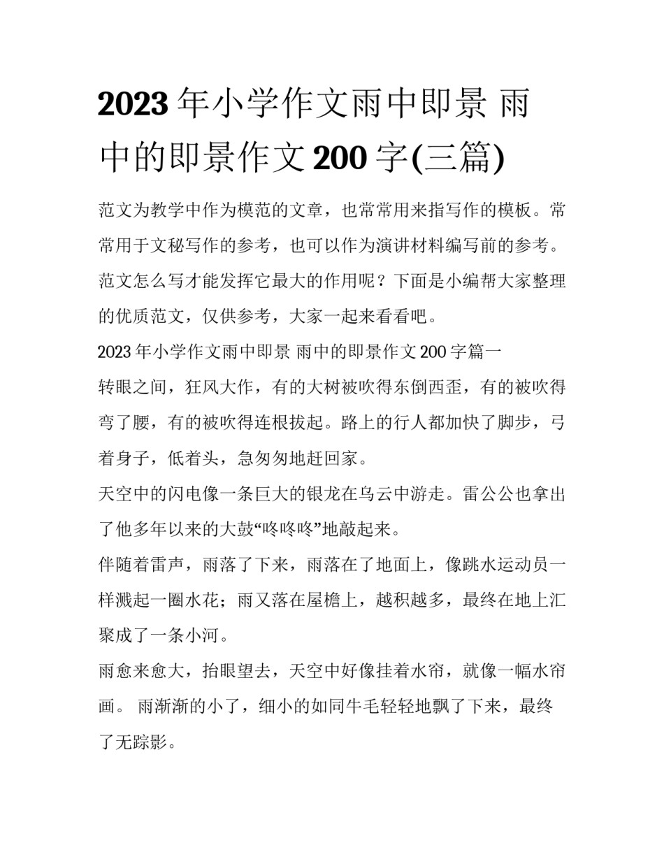 2023年小学作文雨中即景 雨中的即景作文200字(三篇)_第1页
