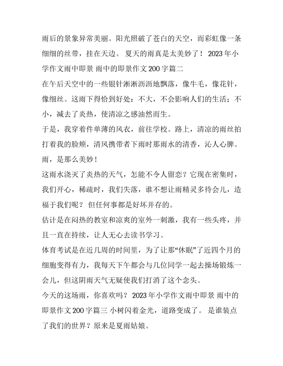 2023年小学作文雨中即景 雨中的即景作文200字(三篇)_第2页