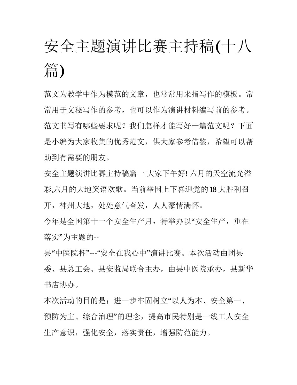安全主题演讲比赛主持稿(十八篇)_第1页