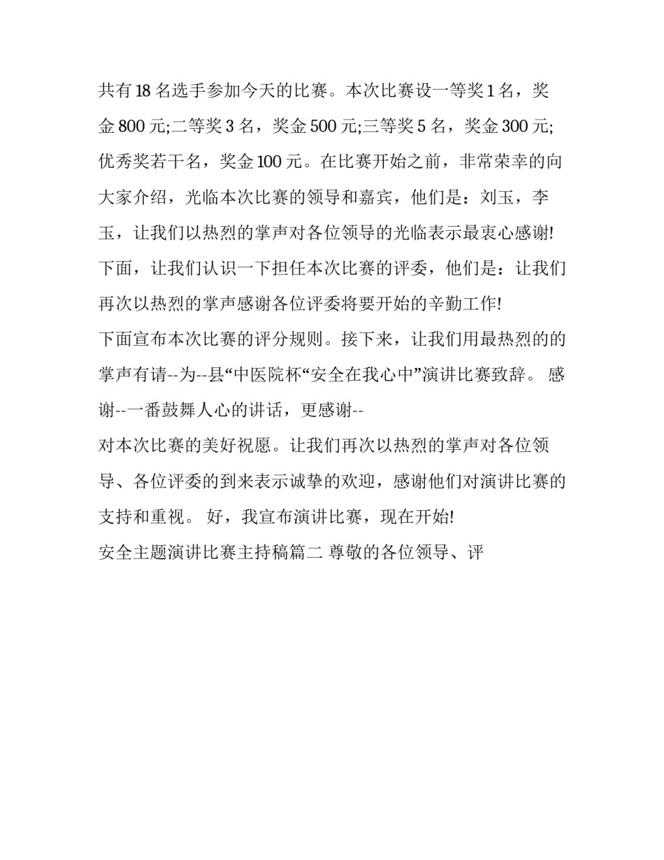 安全主题演讲比赛主持稿(十八篇)_第2页