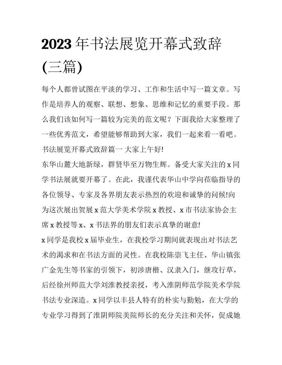 2023年书法展览开幕式致辞(三篇)_第1页