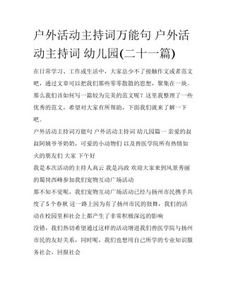 户外活动主持词万能句 户外活动主持词 幼儿园(二十一篇)