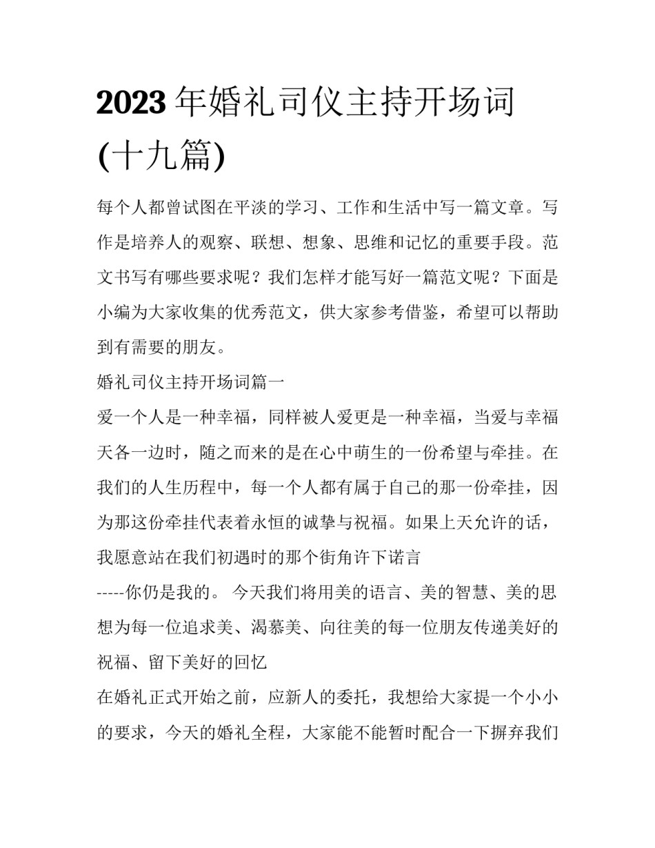 2023年婚礼司仪主持开场词(十九篇)_第1页
