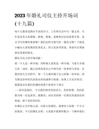 2023年婚礼司仪主持开场词(十九篇)