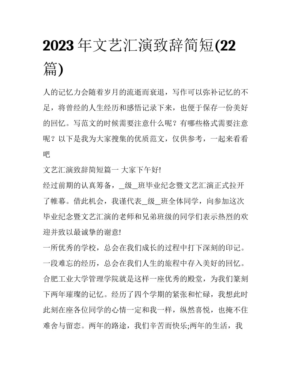 2023年文艺汇演致辞简短(22篇)_第1页
